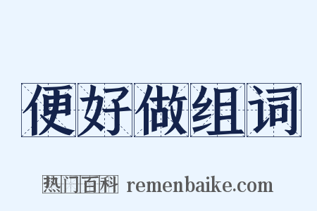 便好做组词是什么意思的图片